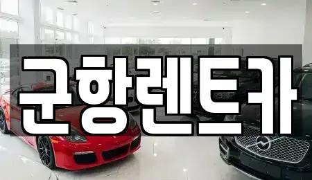 경상남도 창원시 진해구 중앙동 렌트카,단기렌트카,장기렌트카,중고차,중고차매매,중고차매입