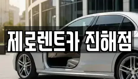 경상남도 창원시 진해구 중앙동 렌트카 전문 제로렌트카 진해점