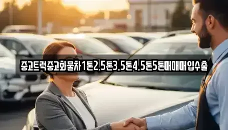 경상남도 창원시 진해구 중앙동 중고차매입 전문 중고트럭중고화물차1톤2.5톤3.5톤4.5톤5톤매매매입수출