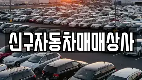 경상남도 통영시 도산면 중고차매매 전문 신구자동차매매상사