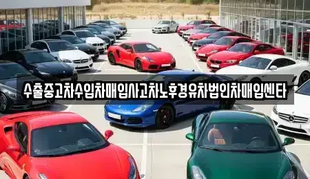 경상남도 통영시 도산면 중고차매입 전문 수출중고차수입차매입사고차노후경유차법인차매입센타