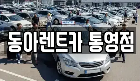 경상남도 통영시 정량동 렌트카 전문 동아렌트카 통영점