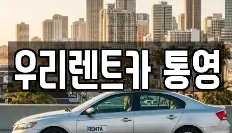 경상남도 통영시 정량동 렌트카 전문 우리렌트카 통영