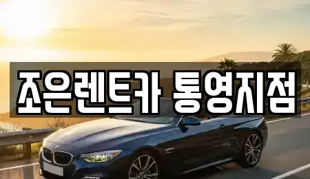 경상남도 통영시 정량동 렌트카 전문 조은렌트카 통영지점