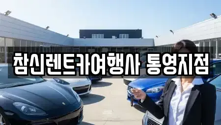 경상남도 통영시 정량동 렌트카 전문 참신렌트카여행사 통영지점