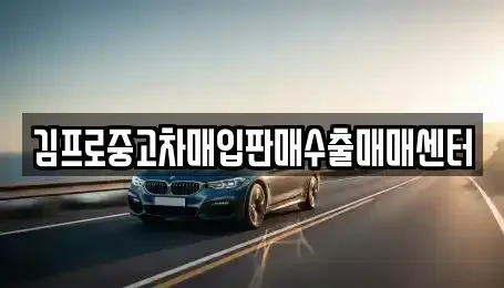 경상남도 통영시 정량동 중고차매매,단기렌트카,중고차매입,장기렌트카,중고차,렌트카