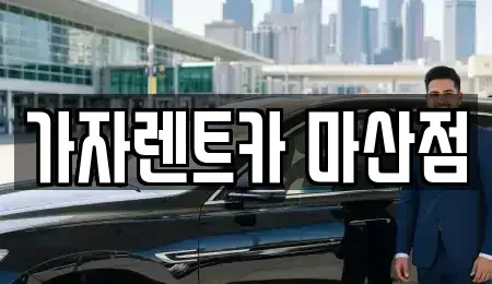 경상남도 함안군 단기렌트카 전문 가자렌트카 마산점