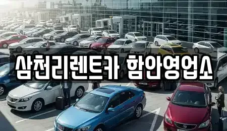 경상남도 함안군 렌트카 전문 삼천리렌트카 함안영업소