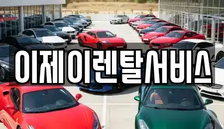 경상남도 함안군 렌트카 전문 이제이렌탈서비스