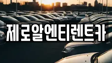 경상남도 함안군 렌트카 전문 제로알엔티렌트카