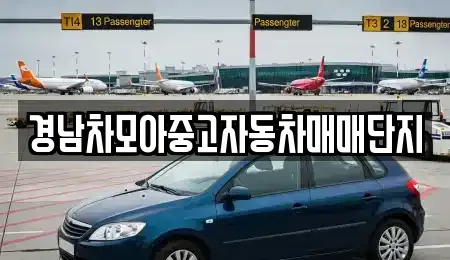경상남도 함안군 중고차매매,단기렌트카,중고차매입,장기렌트카,중고차,렌트카