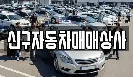 경상남도 함안군 중고차매매 전문 신구자동차매매상사