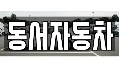 경상남도 합천군 초계면 장기렌트카,중고차,렌트카,단기렌트카,중고차매입,중고차매매