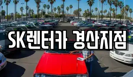 경상북도 경산시 대평동 렌트카 전문 SK렌터카 경산지점