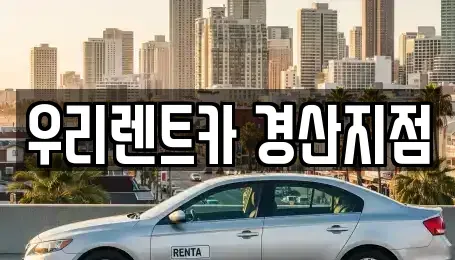 경상북도 경산시 대평동 렌트카 전문 우리렌트카 경산지점