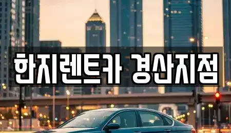 경상북도 경산시 대평동 렌트카 전문 한지렌트카 경산지점