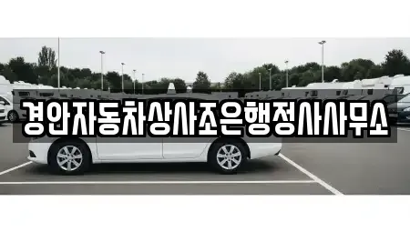 경상북도 경산시 대평동 중고차 전문 경안자동차상사조은행정사사무소