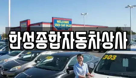 경상북도 경산시 대평동 중고차 전문 한성종합자동차상사