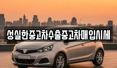 경상북도 경산시 대평동 중고차매입 전문 성실한중고차수출중고차매입시세