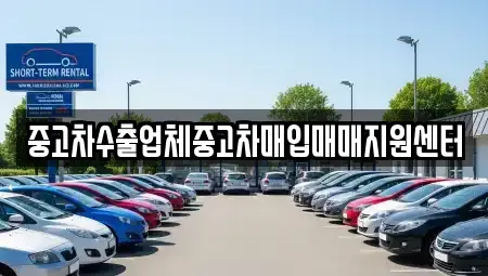 경상북도 경산시 대평동 중고차매입 전문 중고차수출업체중고차매입매매지원센터