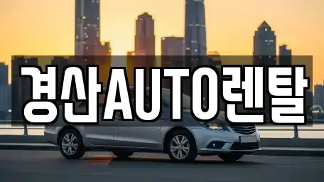 경상북도 경산시 신교동 렌트카 전문 경산AUTO렌탈