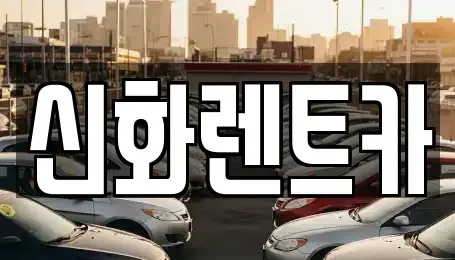 경상북도 경산시 신교동 렌트카 전문 신화렌트카