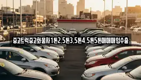 경상북도 경산시 신교동 중고차 전문 중고트럭중고화물차1톤2.5톤3.5톤4.5톤5톤매매매입수출