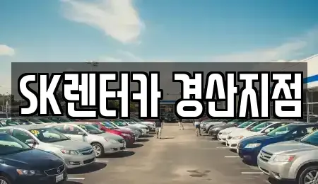 경상북도 경산시 정평동 렌트카 전문 SK렌터카 경산지점