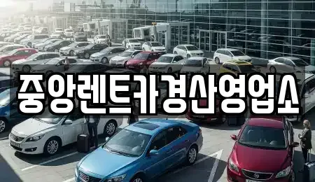 경상북도 경산시 정평동 렌트카 전문 중앙렌트카경산영업소