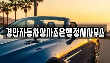 경상북도 경산시 정평동 중고차 전문 경안자동차상사조은행정사사무소