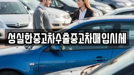 경상북도 경산시 정평동 중고차매입 전문 성실한중고차수출중고차매입시세