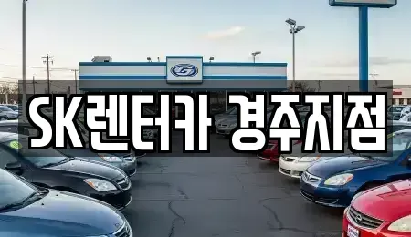 경상북도 경주시 건천읍 렌트카 전문 SK렌터카 경주지점