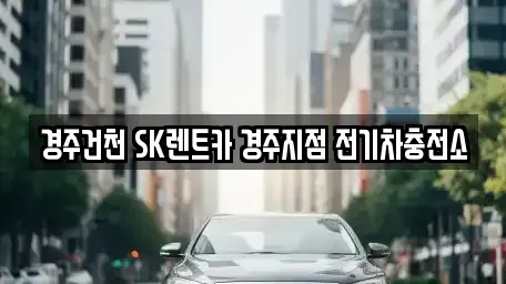 경상북도 경주시 건천읍 렌트카 전문 경주건천 SK렌트카 경주지점 전기차충전소