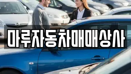 경상북도 경주시 건천읍 중고차매매 전문 마루자동차매매상사