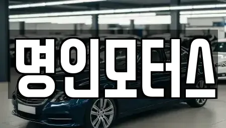 경상북도 경주시 건천읍 중고차매매 전문 명인모터스