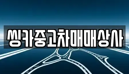 경상북도 경주시 건천읍 중고차매매 전문 씽카중고차매매상사