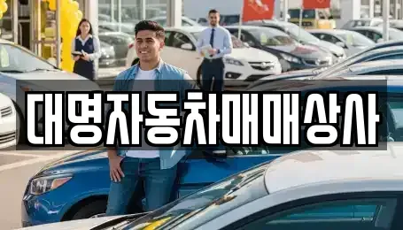 경상북도 경주시 건천읍 중고차매입 전문 대명자동차매매상사