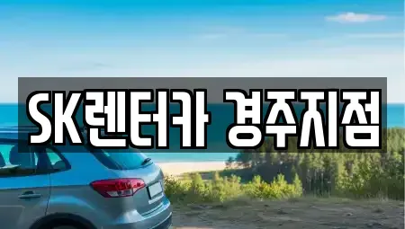 경상북도 경주시 내남면 렌트카 전문 SK렌터카 경주지점