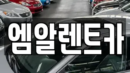 경상북도 경주시 내남면 렌트카 전문 엠알렌트카