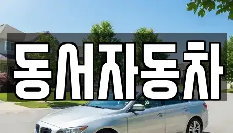 경상북도 경주시 내남면 중고차,렌트카,중고차매입,중고차매매,장기렌트카,단기렌트카