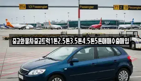 경상북도 경주시 내남면 중고차 전문 중고화물차중고트럭1톤2.5톤3.5톤4.5톤5톤매매수출매입