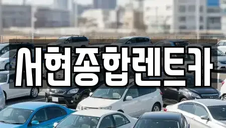 경상북도 경주시 노서동 렌트카,단기렌트카,장기렌트카,중고차,중고차매매,중고차매입