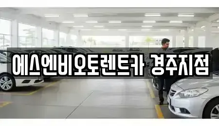 경상북도 경주시 노서동 렌트카 전문 에스엔비오토렌트카 경주지점