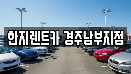 경상북도 경주시 노서동 렌트카 전문 한지렌트카 경주남부지점