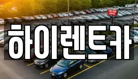 경상북도 경주시 석장동 렌트카 전문 하이렌트카