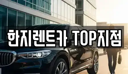 경상북도 경주시 석장동 렌트카 전문 한지렌트카 TOP지점
