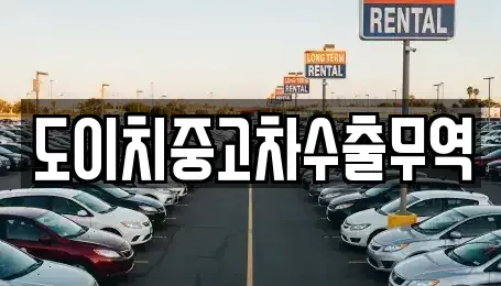 경상북도 경주시 평동 중고차매매 전문 도이치중고차수출무역