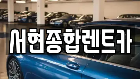 경상북도 경주시 황남동 렌트카 전문 서현종합렌트카
