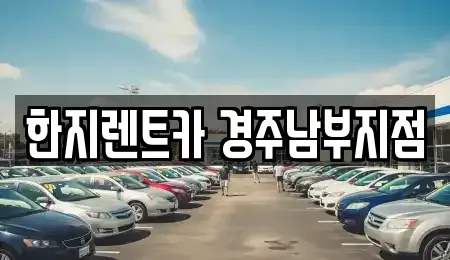 경상북도 경주시 황남동 렌트카 전문 한지렌트카 경주남부지점