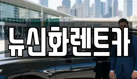 경상북도 구미시 구포동 렌트카 전문 뉴신화렌트카